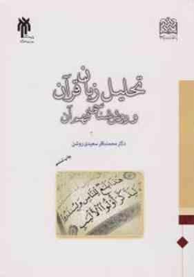 تحلیل زبان قرآن و روش شناسی فهم آن ( محمد باقر سعیدی روشن )