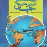 اطلس مصور کودکان : دریا ها و اقیانوس های جهان (جوزف منصور اسد شکور پور )