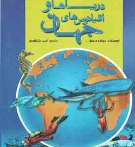 اطلس مصور کودکان : دریا ها و اقیانوس های جهان (جوزف منصور اسد شکور پور )