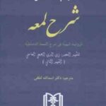 ترجمه مباحث حقوقی شرح لمعه : الروضه البهیه فی شرح المعه الدمشقیه ( زین الدین الجبعی العاملی اسدالل