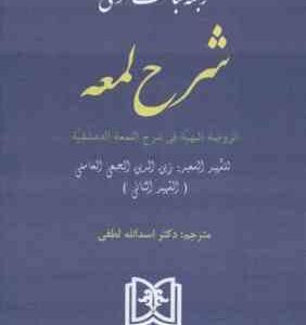 ترجمه مباحث حقوقی شرح لمعه : الروضه البهیه فی شرح المعه الدمشقیه ( زین الدین الجبعی العاملی اسدالل