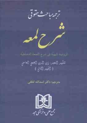 ترجمه مباحث حقوقی شرح لمعه : الروضه البهیه فی شرح المعه الدمشقیه ( زین الدین الجبعی العاملی اسدالل