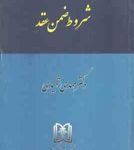 شروط ضمن عقد ( مهدی شهیدی ) حقوق مدنی جلد 4