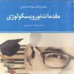 مقدمات نوروپیسکولوژی ( احمد علی پور فاطمه خوئینی ) راهنما و بانک سوالات امتحانی