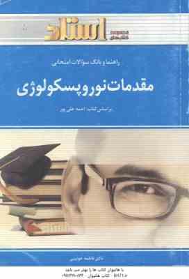 مقدمات نوروپیسکولوژی ( احمد علی پور فاطمه خوئینی ) راهنما و بانک سوالات امتحانی