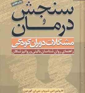 سنجش و درمان ( کارولین اس . شرودر بتی ان . گوردون ) مشکلات دوران کودکی