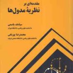 مقدمه ای بر نظریه مدول ها ( سیامک یاسمی محمد رضاپورنکی )