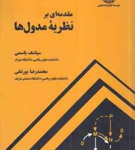 مقدمه ای بر نظریه مدول ها ( سیامک یاسمی محمد رضاپورنکی )