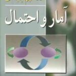 مفاهیم پایه ای آمار و احتمال ( عبدالرضا بازرگان لاری )