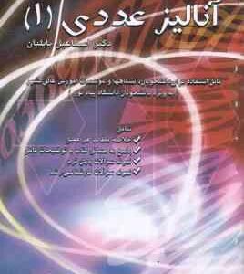 آنالیز عددی 1 ( اسماعیل بابلیان روح الله صدیقی ) راهنمای کامل مسائل