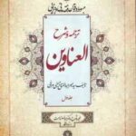 ترجمه و شرح العناوین جلد 1 ( میر عبد الفتاح حسینی مراغی عباس زراعت ) مبسوط در قواعد فقه مدنی و جزا