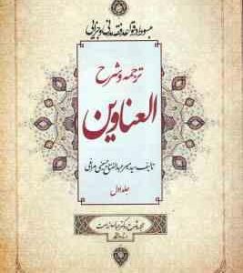 ترجمه و شرح العناوین جلد 1 ( میر عبد الفتاح حسینی مراغی عباس زراعت ) مبسوط در قواعد فقه مدنی و جزا