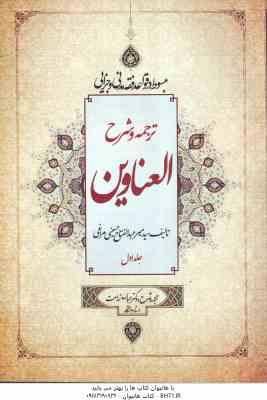 ترجمه و شرح العناوین جلد 1 ( میر عبد الفتاح حسینی مراغی عباس زراعت ) مبسوط در قواعد فقه مدنی و جزا