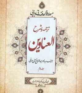 ترجمه و شرح العناوین جلد 2 ( میر عبد الفتاح حسینی مراغی عباس زراعت ) مبسوط در قواعد فقه مدنی و جزا