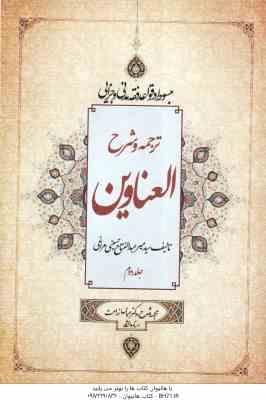 ترجمه و شرح العناوین جلد 2 ( میر عبد الفتاح حسینی مراغی عباس زراعت ) مبسوط در قواعد فقه مدنی و جزا