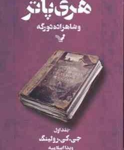 هری پاتر و شاهزاده دو رگه جلد 1 ( جی کی رولینگ ویدا اسلامیه )