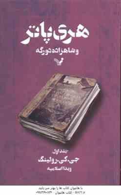 هری پاتر و شاهزاده دو رگه جلد 1 ( جی کی رولینگ ویدا اسلامیه )