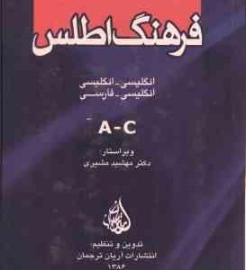 فرهنگ اطلس دوره 5 جلدی ( مهشید مشیری ) انگلیسی انگلیسی و انگلیسی فارسی