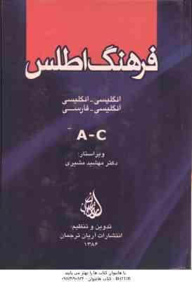 فرهنگ اطلس دوره 5 جلدی ( مهشید مشیری ) انگلیسی انگلیسی و انگلیسی فارسی