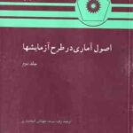 اصول آماری در طرح آزمایشها جلد 2 ( واینر زهره سرمد مهتاش اسفندیاری )