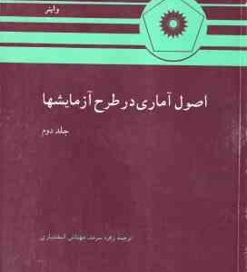 اصول آماری در طرح آزمایشها جلد 2 ( واینر زهره سرمد مهتاش اسفندیاری )