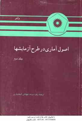 اصول آماری در طرح آزمایشها جلد 2 ( واینر زهره سرمد مهتاش اسفندیاری )