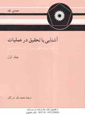 آشنایی با تحقیق در عملیات ( حمدی طه مهدی طلوع محمدرضا علیرضایی )