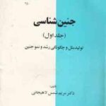 جنین شناسی جلد 1 ( مریم شمس لاهیجانی ) تولید مثل و چگونگی رشد و نمو جنین