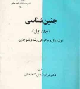 جنین شناسی جلد 1 ( مریم شمس لاهیجانی ) تولید مثل و چگونگی رشد و نمو جنین