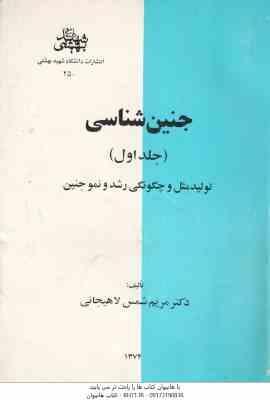 جنین شناسی جلد 1 ( مریم شمس لاهیجانی ) تولید مثل و چگونگی رشد و نمو جنین