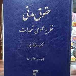 حقوق مدنی : نظریه عمومی تعهدات ( ناصر کاتوزیان )