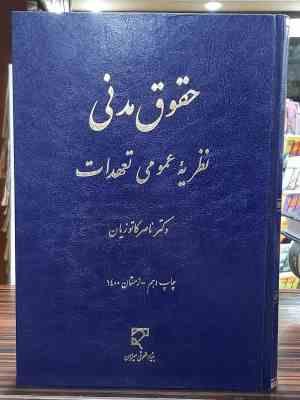 حقوق مدنی : نظریه عمومی تعهدات ( ناصر کاتوزیان )