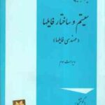 ذخیره و بازیابی اطلاعات ( روحانی رانکوهی ) با رویکرد کاربردی ویراست 2