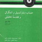 حساب دیفرانسیل و انتگرال و هندسه تحلیلی ( لوئیس لیتهلد بهزاد رزاقی کاظمی ناظمی ) جلد 2 قسمت