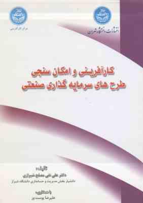 کار آفرینی و امکان سنجی طرح های سرمایه گذاری صنعتی ( علی نقی مصلح شیرازی )