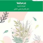 پتریدوفیتها ( غلامرضا بخشی خانیکی ) نهانزادان آوندی