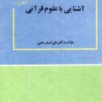 آشنایی با علوم قرآنی ( علی اصغر حلبی )