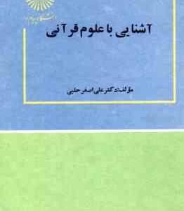 آشنایی با علوم قرآنی ( علی اصغر حلبی )