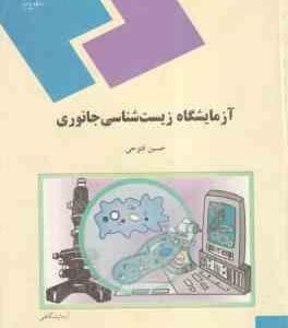 آزمایشگاه زیست شناسی جانوری ( حسین فتوحی )