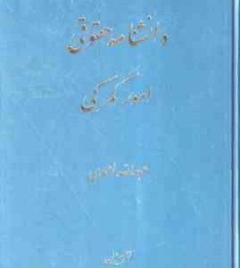 دانشنامه حقوقی امور گمرکی ( عبدالله احمدی )