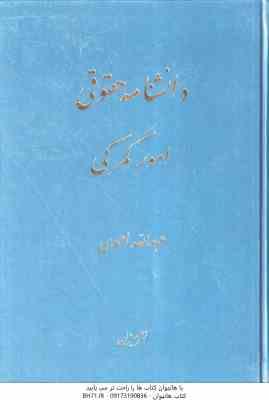 دانشنامه حقوقی امور گمرکی ( عبدالله احمدی )