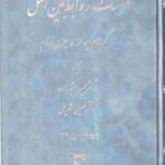 فرهنگ روابط بین الملل ( ایوانز نونام مشیرزاده شریفی )