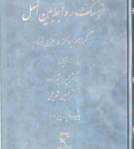 فرهنگ روابط بین الملل ( ایوانز نونام مشیرزاده شریفی )