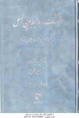 فرهنگ روابط بین الملل ( ایوانز نونام مشیرزاده شریفی )