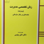 زبان تخصصی مدیریت پیشرفته ( داور ونوس ) مقدمه ای بر رفتار سازمانی