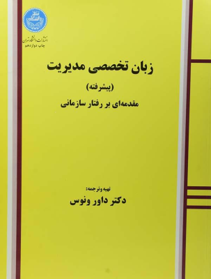 زبان تخصصی مدیریت پیشرفته ( داور ونوس ) مقدمه ای بر رفتار سازمانی