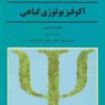 اکو فیزیولوژی گیاهی ( والتر لارچر عوض کوچکی افشین سلطانی مهدی عزیزی )