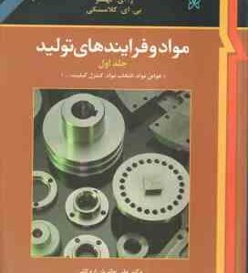 مواد و فرایند های تولید جلد 1 ( دگارمو بلک کهسر کلامسکی حائریان اردکانی ) ویرایش 9