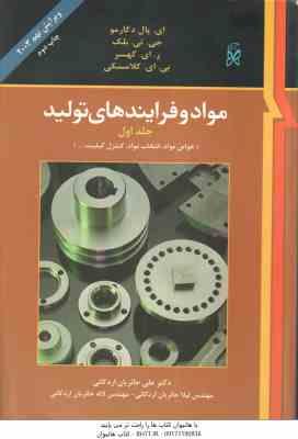 مواد و فرایند های تولید جلد 1 ( دگارمو بلک کهسر کلامسکی حائریان اردکانی ) ویرایش 9