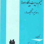 سیستم مدیریت پایگاه داده ها ( سید محمد تقی روحانی رانکوهی ) مفاهیم و تکنیک ها